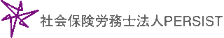 社会保険労務士法人PERSISTのロゴ
