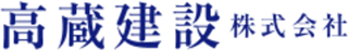 高蔵建設のロゴ