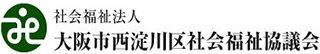社会福祉法人大阪市西淀川区社会福祉協議会のロゴ