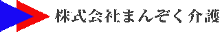 まんぞく介護のロゴ
