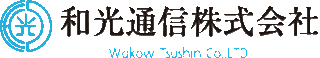 和光通信のロゴ
