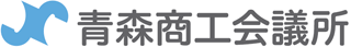 青森商工会議所のロゴ