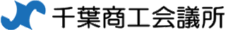 千葉商工会議所のロゴ