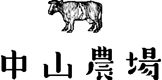 有限会社中山農場のロゴ