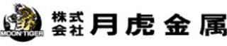 月虎金属のロゴ
