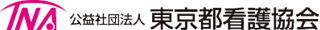 公益社団法人東京都看護協会のロゴ