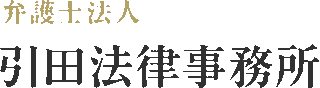 弁護士法人引田法律事務所のロゴ