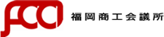 福岡商工会議所のロゴ