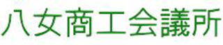 八女商工会議所のロゴ