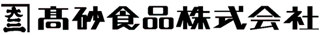 高砂食品のロゴ