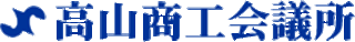 高山商工会議所のロゴ