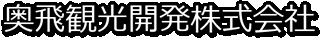 奥飛観光開発のロゴ