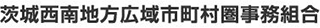 茨城西南地方広域市町村圏事務組合のロゴ