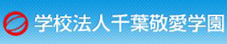 学校法人千葉敬愛学園のロゴ