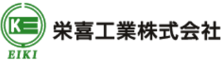 栄喜工業のロゴ