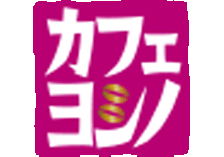 カフェ ヨシノのロゴ