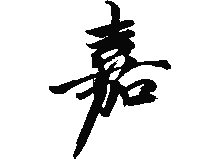 嘉のロゴ