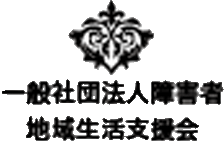 一般社団法人障害者地域生活支援会のロゴ