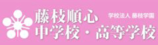 学校法人藤枝学園のロゴ