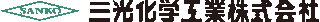 三光化学工業のロゴ