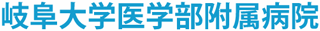 岐阜大学医学部附属病院のロゴ