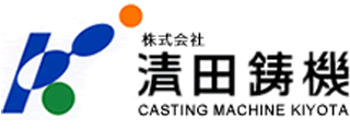 清田鋳機のロゴ