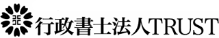 行政書士法人TRUSTのロゴ