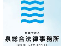 弁護士法人泉総合法律事務所のロゴ