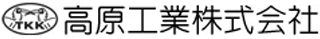 高原工業のロゴ