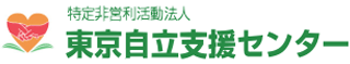 特定非営利活動法人東京自立支援センターのロゴ