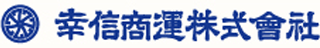 幸信商運のロゴ