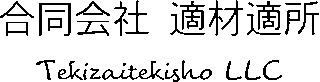 合同会社適材適所のロゴ