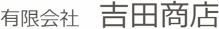 有限会社吉田商店のロゴ