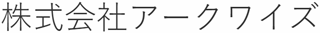 アークワイズのロゴ