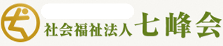 社会福祉法人七峰会のロゴ
