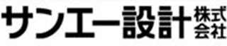 サンエー設計のロゴ