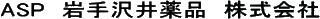 岩手沢井薬品のロゴ