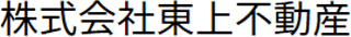 東上不動産のロゴ