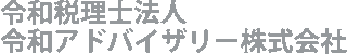 令和税理士法人のロゴ