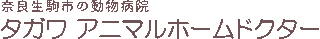 タガワアニマルホームドクター合同会社のロゴ