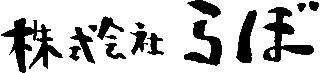 らぼのロゴ