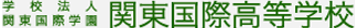 学校法人関東国際学園のロゴ