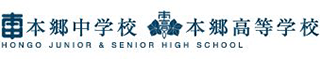 学校法人本郷学園のロゴ