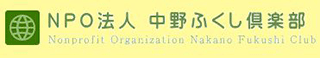 特定非営利活動法人中野ふくし倶楽部のロゴ