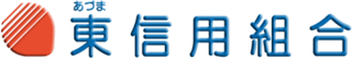 東信用組合のロゴ