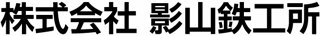 影山鉄工所のロゴ
