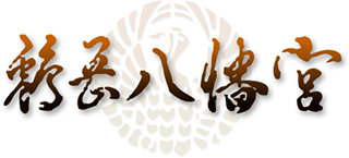 宗教法人鶴岡八幡宮のロゴ