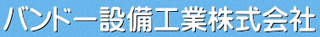 バンドー設備工業のロゴ
