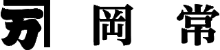 岡常商事のロゴ