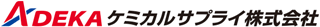 ADEKAケミカルサプライのロゴ